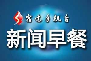 4月17日 新闻早餐