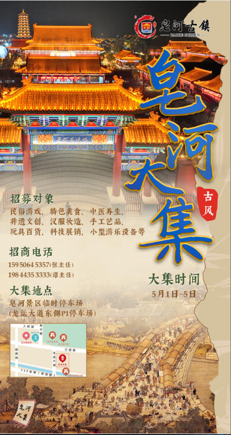 全网招募摊主！皂河古镇“五一”民俗大集邀你化身“国风代言人”