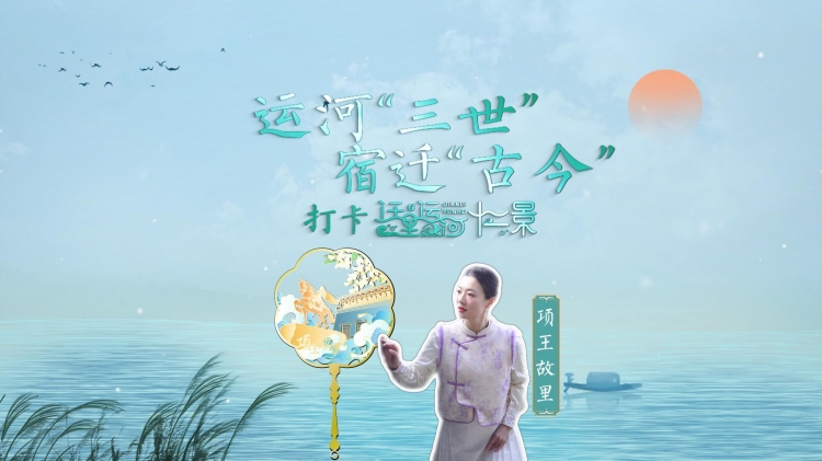 运河三世宿迁古今∣打卡迁里运河12景→⑧项王故里