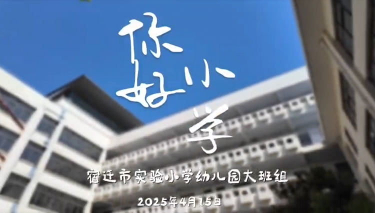 你好，小学！