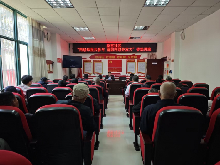 新窑社区举办“网络举报共参与 清朗网络齐发力”普法讲座