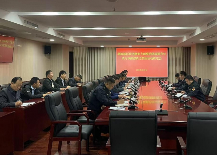 湖滨新区召开住宅物业专项整治工作推进会