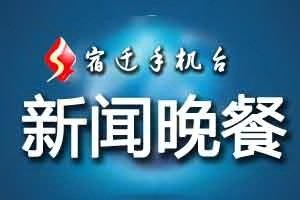 4月21日 新闻晚餐