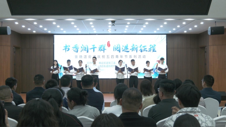 晓店街道举办“书香润干群 阅进新征程”暨庆祝五四青年节系列活动
