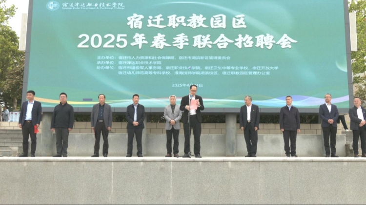 宿迁职教园区 2025 年春季校园联合招聘会圆满举办​