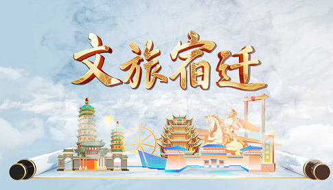 《文旅宿迁》第一百一十九期