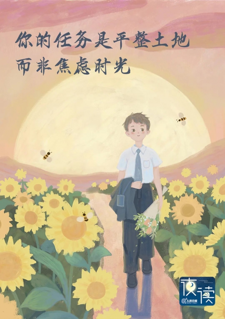 【早读】“你的任务是平整土地，而非焦虑时光”