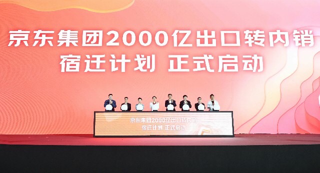 京东京喜产业带发展大会赋能湖滨 深化企地合作共启新程