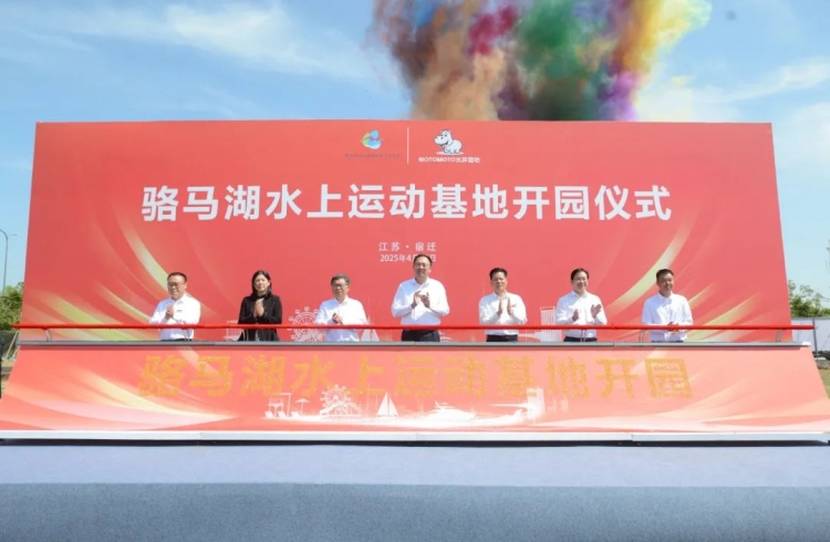 骆马湖水上运动基地开园！