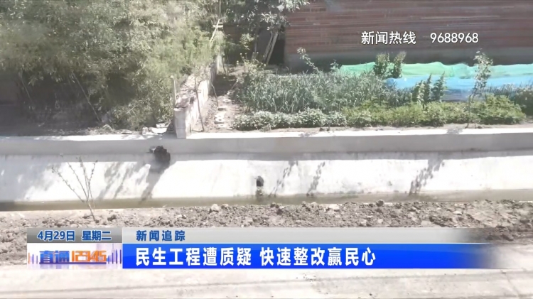 民生工程遭质疑 快速整改赢民心