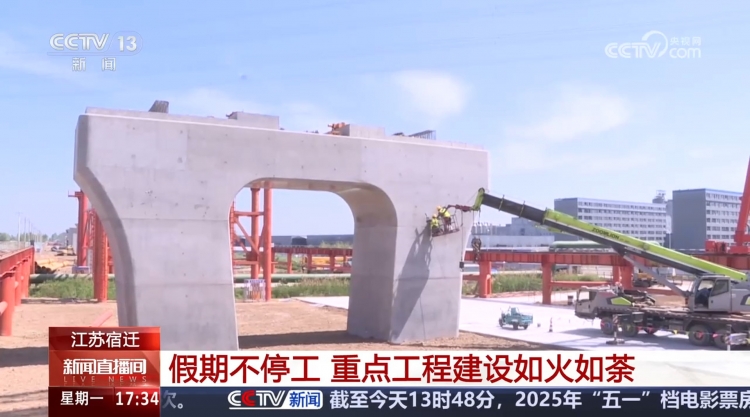 【央视关注】宿迁：假期不停工 交通重点工程建设如火如荼