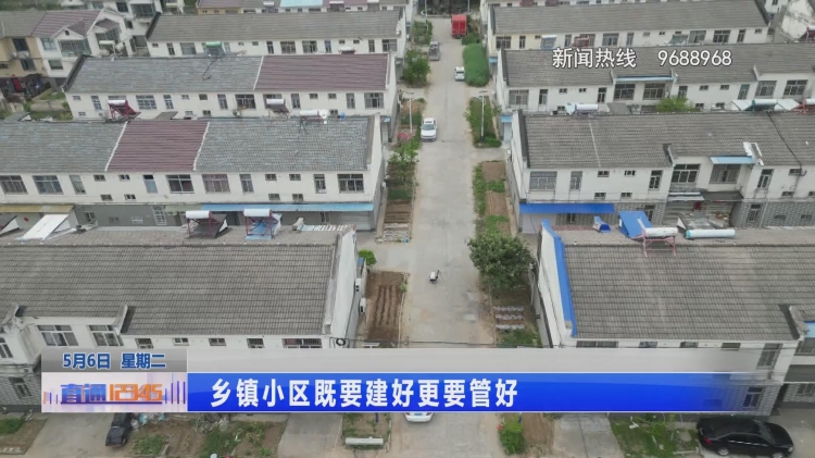 乡镇小区既要建好更要管好