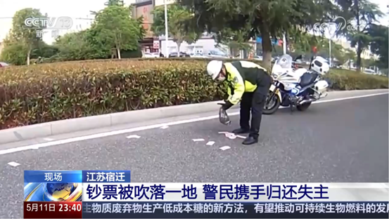 【央视关注】江苏宿迁：钞票被吹落一地 警民携手归还失主