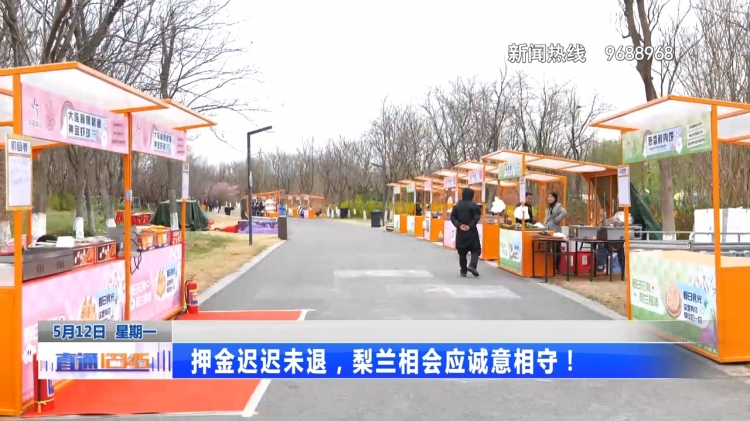梨兰会诚意相约 押金退还应履约