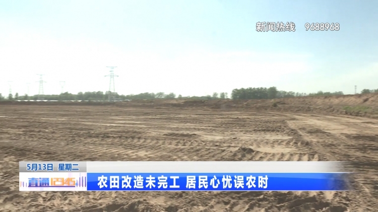 农时不等人，高标准农田建设何时能完工？