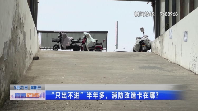 车库“只出不进”超半年，消防改造卡在哪？