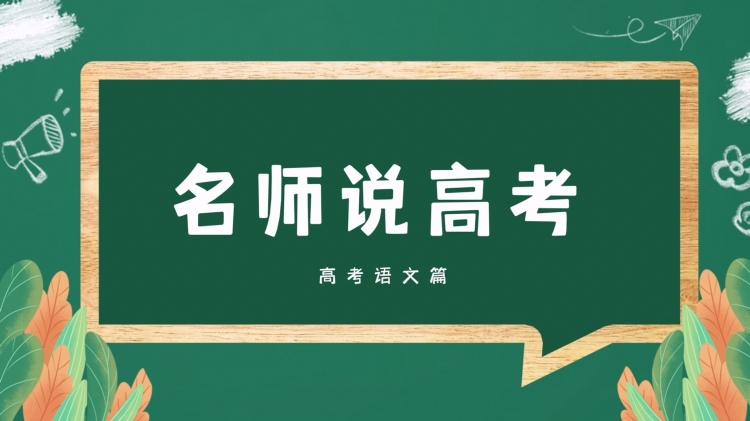 名师说高考 | 段维维：深度解构高考语文命题趋势 解锁“四维应考”策略