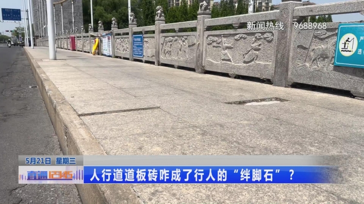 人行道道板砖咋成了行人的“绊脚石”？