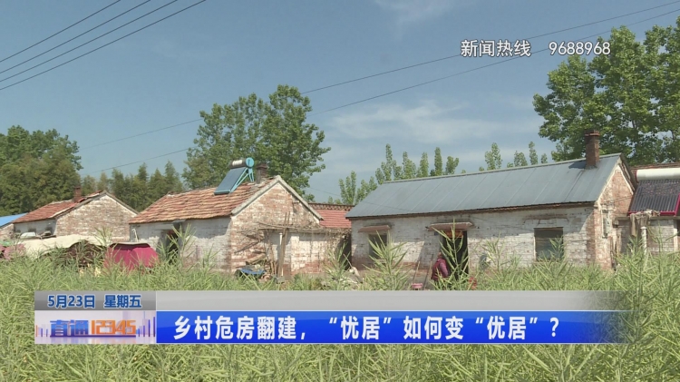 乡村危房翻建为何难？