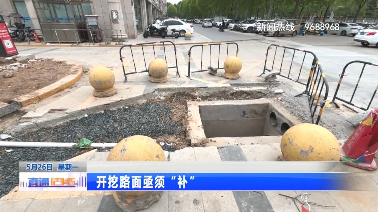 开挖路面亟须“补”