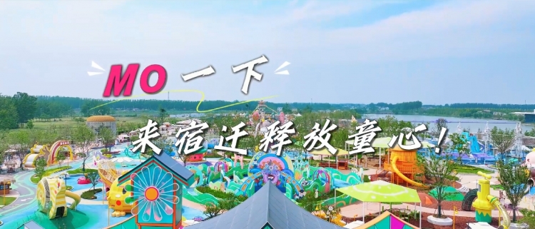 MO一下，来宿迁释放童心！