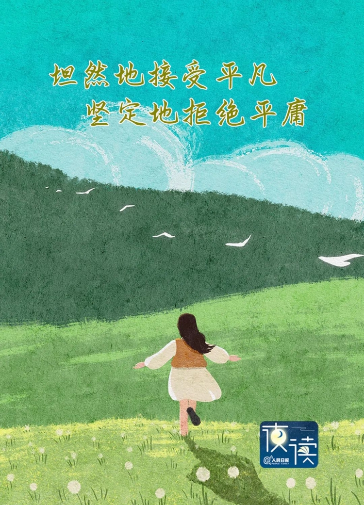 【早读】学会接纳平凡，也是一种“英雄主义”
