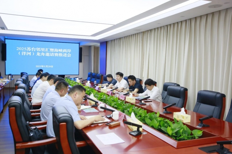 市洋河新区召开2025苏台邻里汇暨海峡两岸（洋河）龙舟邀请赛推进会