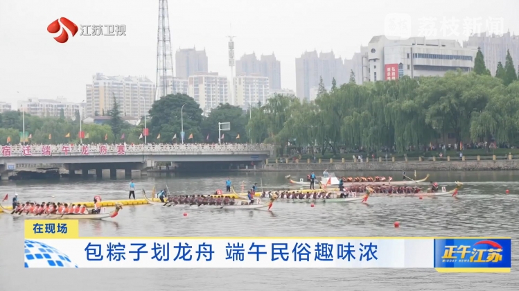 【央省媒体集中聚焦】龙舟破浪 2025宿迁端午龙舟赛激情开赛