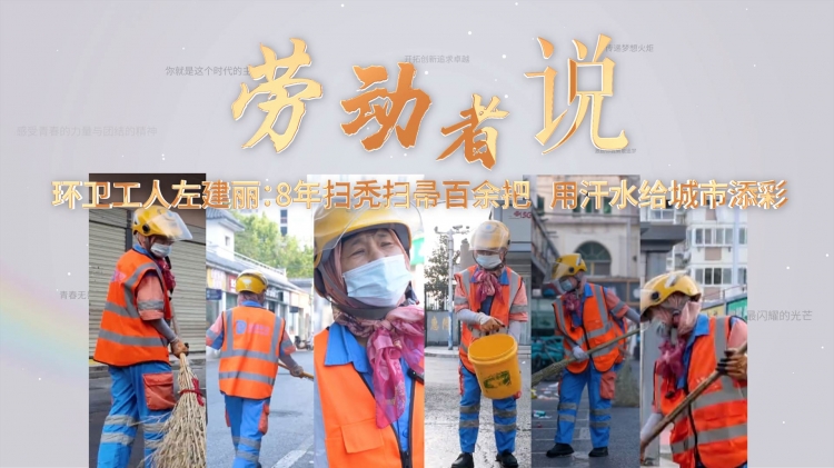劳动者说（9） | 环卫工人左建丽：8年扫秃扫帚百余把 用汗水给城市添彩
