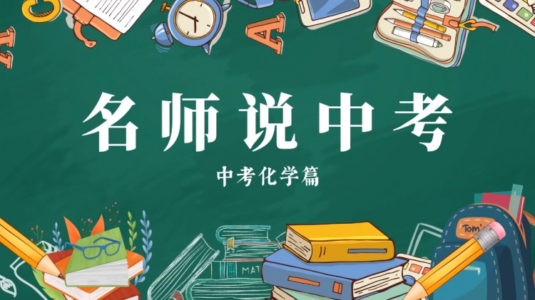 名师说中考 | 张成虎：高效梳理化学知识点 答题注重书写规范