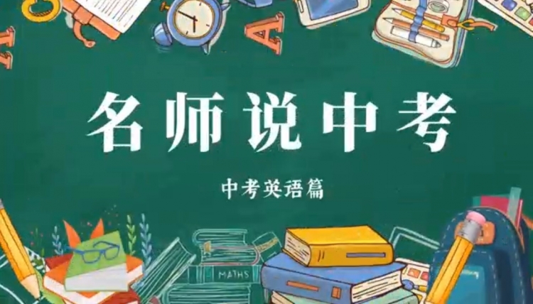 名师说中考 | 徐洋阳：剖析英语题型，解锁高效复习策略