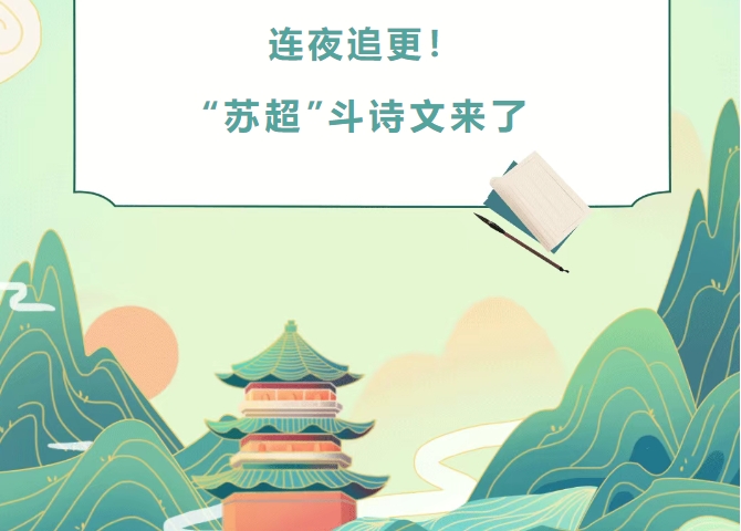 连夜追更！“苏超”斗诗文来了