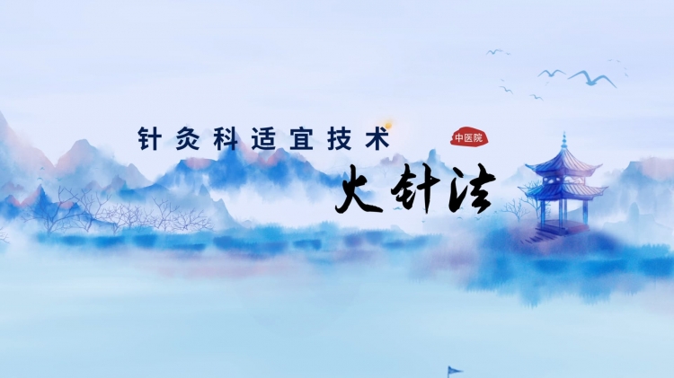 针灸适宜技术|火针法：中医里的“温通”绝技