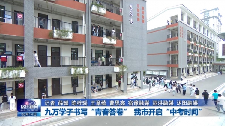 九万学子书写“青春答卷” 我市开启“中考时间”