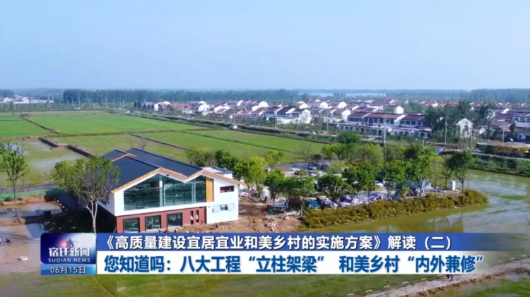 《高质量建设宜居宜业和美乡村的实施方案》解读（二）| 您知道吗：​八大工程“立柱架梁” 和美乡村“内外兼修”