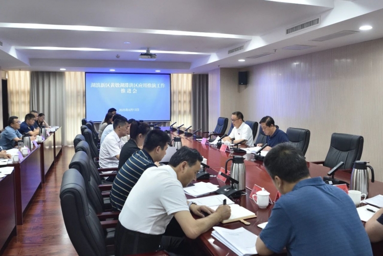湖滨新区召开黄墩湖滞洪区应用推演工作推进会