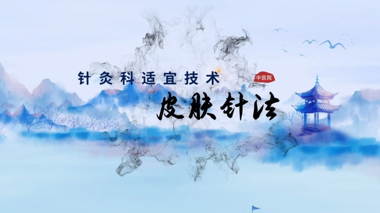 针灸适宜技术 | 皮肤针：叩一叩 疾病消