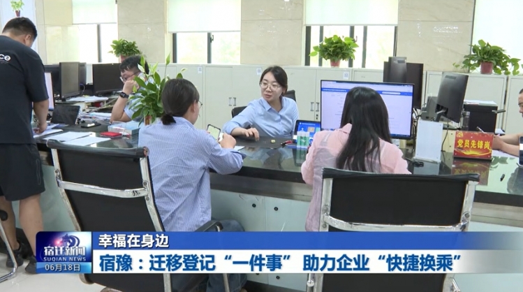 幸福在身边 | 宿豫：迁移登记“一件事” 助力企业“快捷换乘”