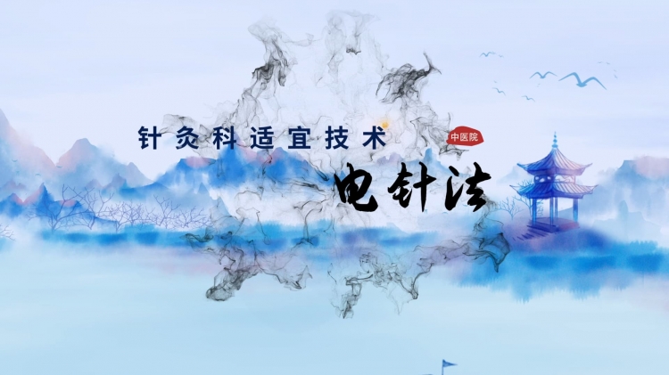 针灸适宜技术 | 电针法：精准调控电流 提升针灸疗效