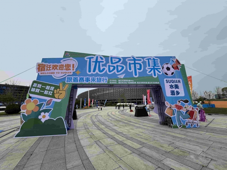 重磅！“优品市集”明日开市 本土特色引爆“苏超”