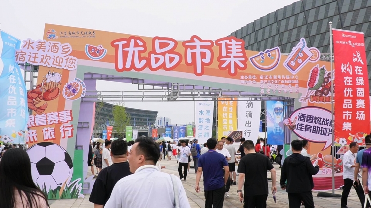 直击“宿盐”大战：绿茵场外“味”更香 数万人逛“优品市集”！
