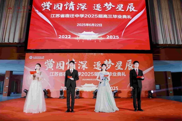 “黉园情深 逐梦星辰”宿迁中学举行2025届高三毕业典礼