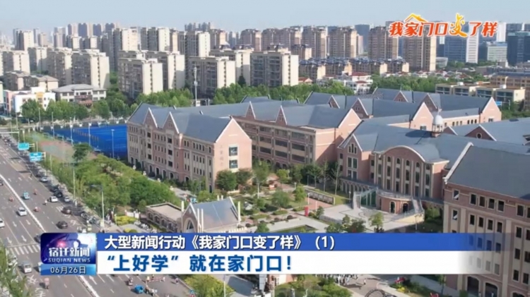 大型新闻行动《我家门口变了样》（1）“上好学”就在家门口！