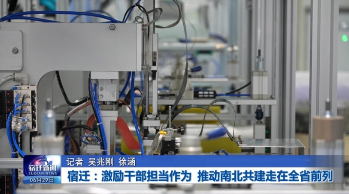 宿迁：激励干部担当作为  推动南北共建走在全省前列