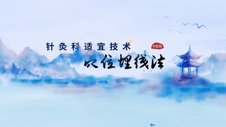 针灸适宜技术 | 穴位埋线法
