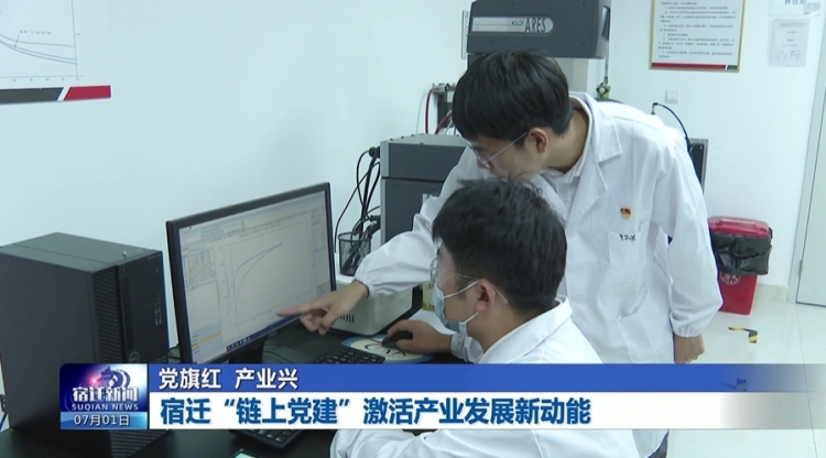 党旗红 产业兴 宿迁“链上党建”激活产业发展新动能
