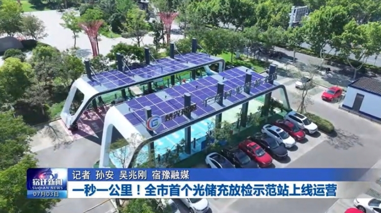 一秒一公里！全市首个光储充放检示范站上线运营