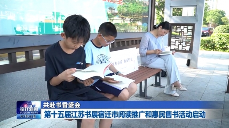 共赴书香盛会 第十五届江苏书展宿迁市阅读推广和惠民售书活动启动
