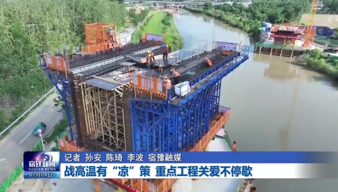 战高温有“凉”策 重点工程关爱不停歇