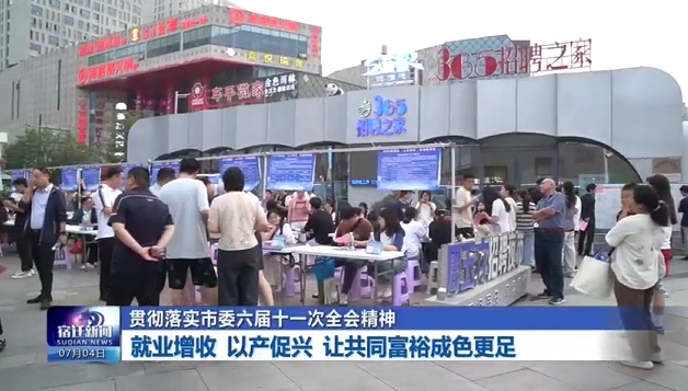 贯彻落实市委六届十一次全会精神 | 就业增收 以产促兴 让共同富裕成色更足